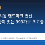 강남 대치동 랜드마크 변신, 삼성물산이 짓는 999가구 초고층 아파트