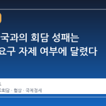 이란, 미국과의 회담 성패는 과도한 요구 자제 여부에 달렸다