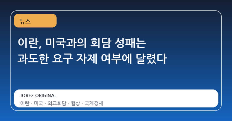 이란, 미국과의 회담 성패는 과도한 요구 자제 여부에 달렸다