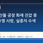 완도 수산물 공장 화재 진압 중 소방관 1명 사망, 실종자 수색 이어져