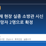 완도 화재 현장 실종 소방관 시신 수습, 사망자 2명으로 확정