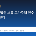 국세청, 법인 보유 고가주택 전수 점검 나선다