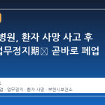 양재웅 병원, 환자 사망 사고 후 3개월 업무정지期满 곧바로 폐업