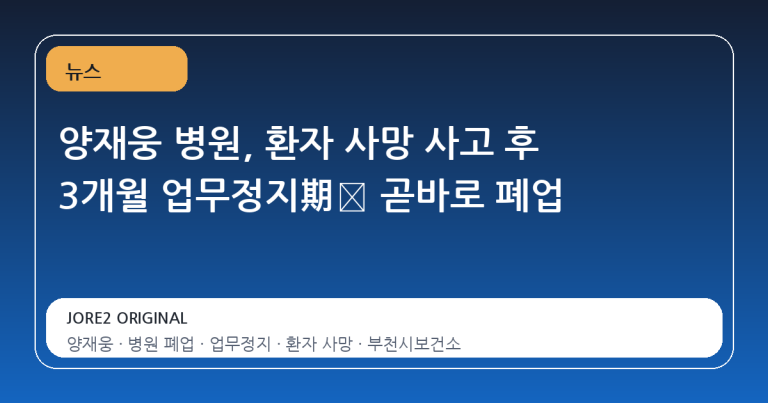 양재웅 병원, 환자 사망 사고 후 3개월 업무정지期满 곧바로 폐업