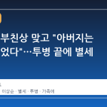이효리, 부친상 맞고 "아버지는 날 안 잊었다"…투병 끝에 별세