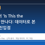 스팀에서 'Is This the Way'를 만나다: 데이터로 본 새로운 진입점