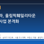 서울 송파, 올림픽훼밀리타운 재건축 사업 본격화