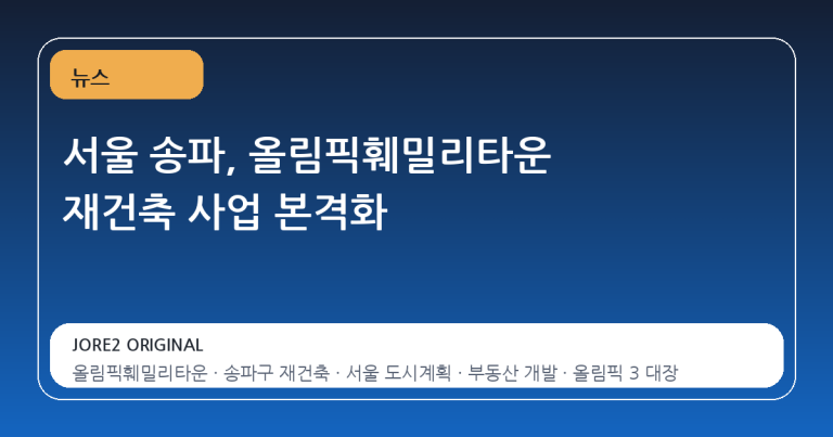 서울 송파, 올림픽훼밀리타운 재건축 사업 본격화
