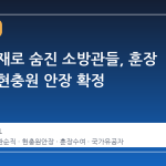 완도 화재로 숨진 소방관들, 훈장 수여와 현충원 안장 확정