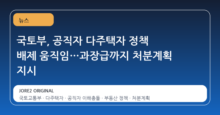 국토부, 공직자 다주택자 정책 배제 움직임…과장급까지 처분계획 지시