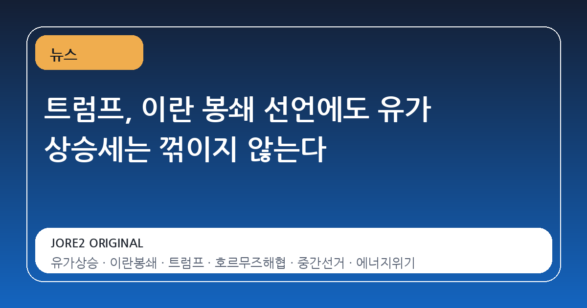 트럼프, 이란 봉쇄 선언에도 유가 상승세는 꺾이지 않는다