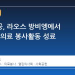 제주항공, 라오스 방비엥에서 28번째 의료 봉사활동 성료
