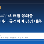 이란, 호르무즈 해협 봉쇄를 '해적질'이라 규정하며 강경 대응 예고