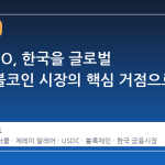 서클 CEO, 한국을 글로벌 스테이블코인 시장의 핵심 거점으로 점치다