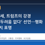 레오 14세, 트럼프의 강경 기조에 '두려움 없다' 선언…평화 모색 의지 표명