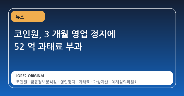 코인원, 3 개월 영업 정지에 52 억 과태료 부과