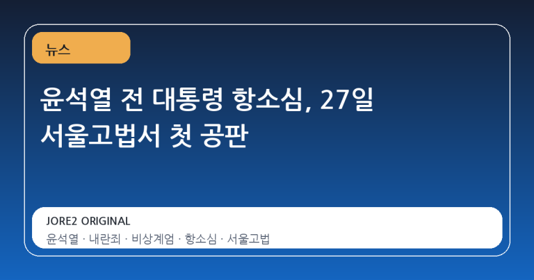 윤석열 전 대통령 항소심, 27일 서울고법서 첫 공판