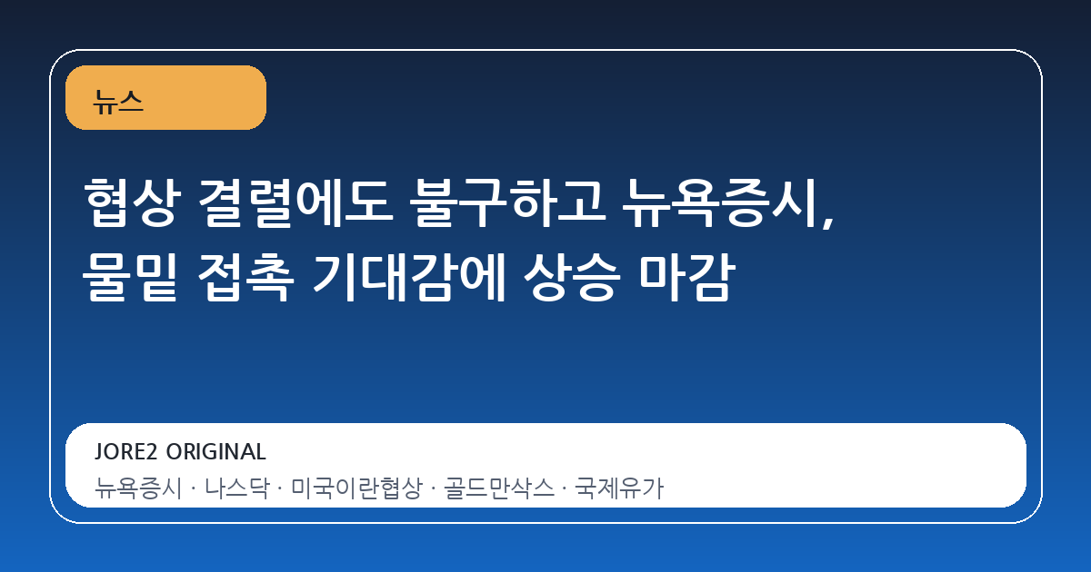 협상 결렬에도 불구하고 뉴욕증시, 물밑 접촉 기대감에 상승 마감