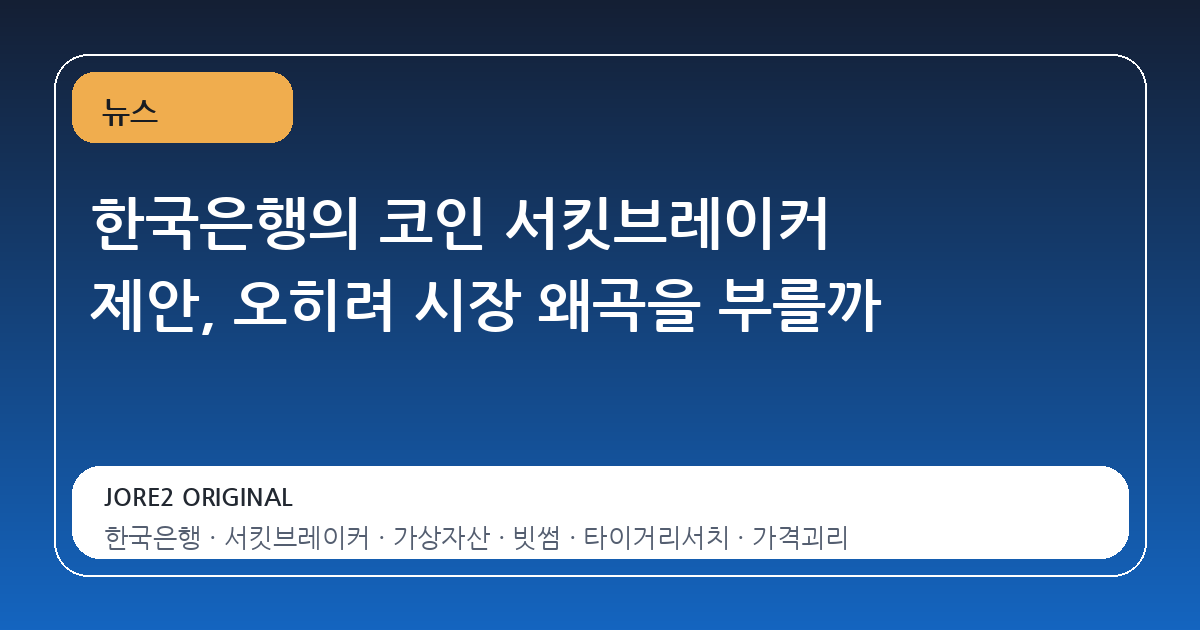 한국은행의 코인 서킷브레이커 제안, 오히려 시장 왜곡을 부를까