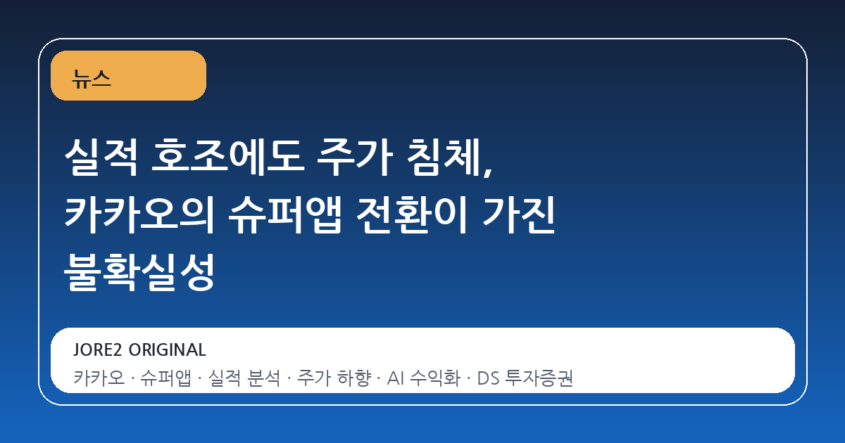 실적 호조에도 주가 침체, 카카오의 슈퍼앱 전환이 가진 불확실성