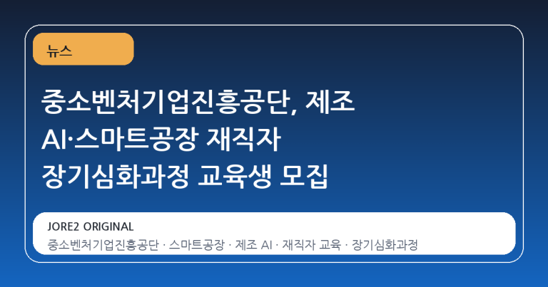 중소벤처기업진흥공단, 제조 AI·스마트공장 재직자 장기심화과정 교육생 모집