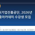 중소벤처기업진흥공단, 2026년 CEO명품아카데미 수강생 모집