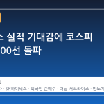 삼전닉스 실적 기대감에 코스피 장중 6000선 돌파