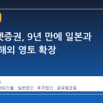 미래에셋증권, 9년 만에 일본과 호주로 해외 영토 확장
