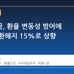 국민연금, 환율 변동성 방어에 전략적 환헤지 15%로 상향