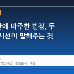 9개월 만에 마주한 법정, 두 사람의 시선이 말해주는 것