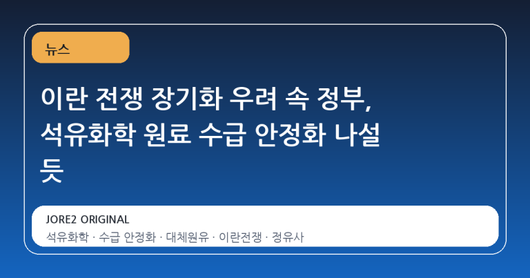 이란 전쟁 장기화 우려 속 정부, 석유화학 원료 수급 안정화 나설 듯