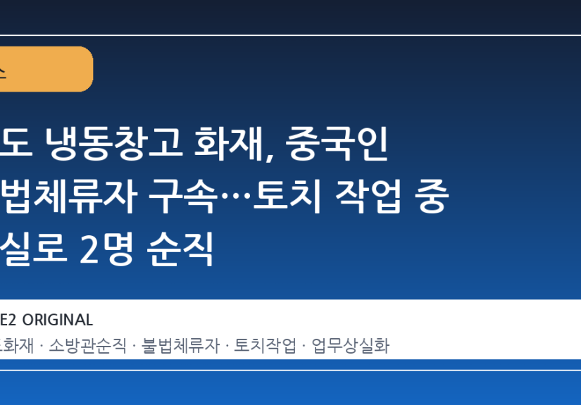 완도 냉동창고 화재, 중국인 불법체류자 구속…토치 작업 중 과실로 2명 순직