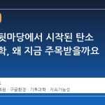 구글의 뒷마당에서 시작된 탄소 제거 과학, 왜 지금 주목받을까요
