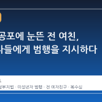 복수와 공포에 눈뜬 전 여친, 미성년자들에게 범행을 지시하다