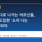 혼자 바다로 나가는 어르신들, 해경이 도입한 '소리 나는 전화'의 의미