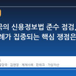 금융당국의 신용정보법 준수 점검, 제재 사례가 집중되는 핵심 쟁점은