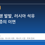 이란 전쟁 발발, 러시아 석유 수익 폭증의 이면