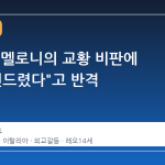 트럼프, 멜로니의 교황 비판에 "감히 건드렸다"고 반격