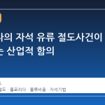 플로리다의 자석 유류 절도사건이 보여주는 산업적 함의