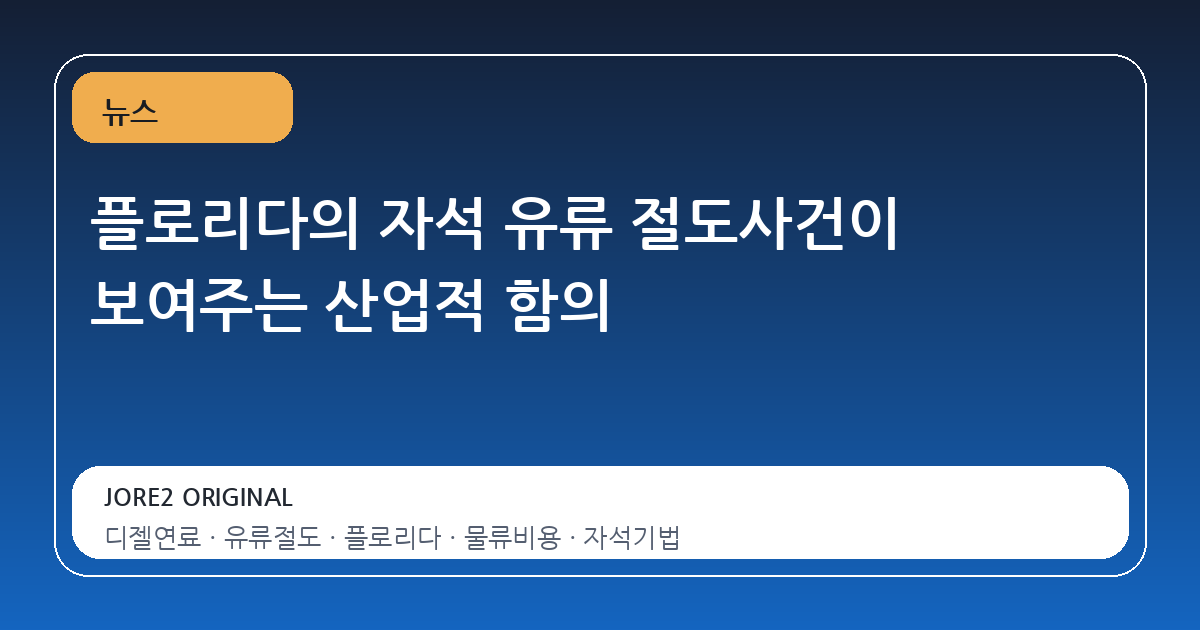 플로리다의 자석 유류 절도사건이 보여주는 산업적 함의