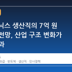 SK하이닉스 생산직의 7억 원 성과급 전망, 산업 구조 변화가 만든 결과