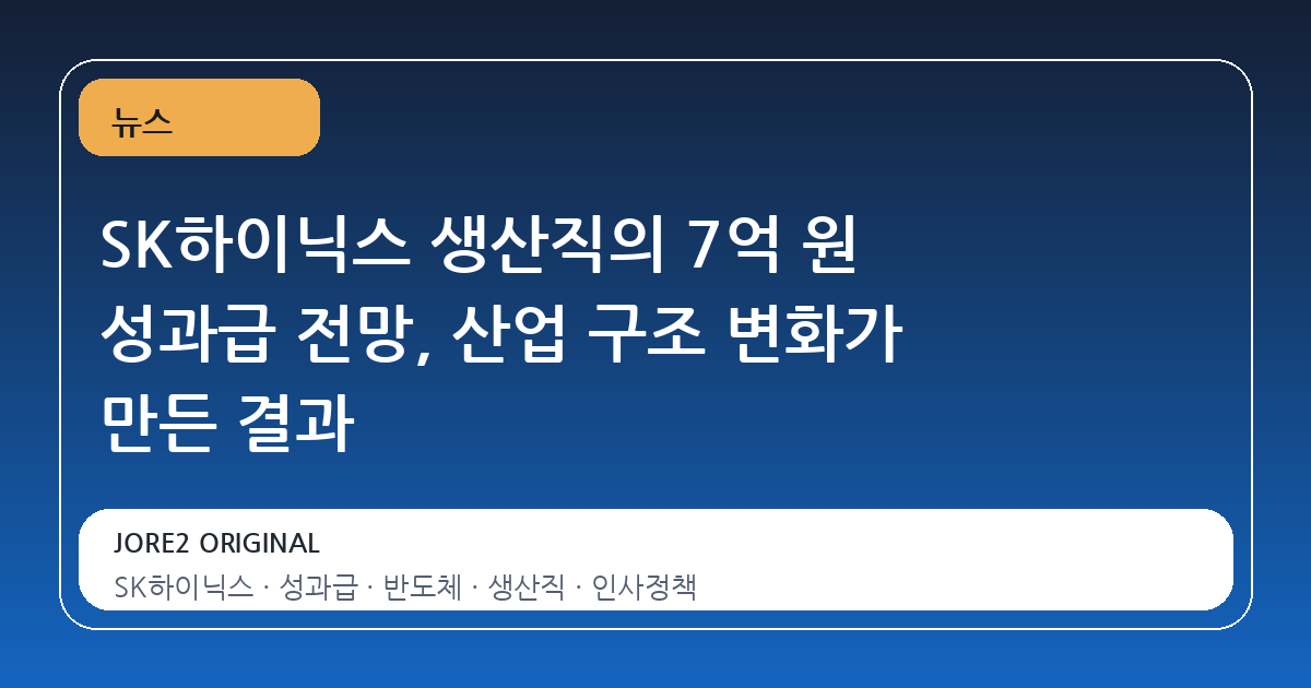 SK하이닉스 생산직의 7억 원 성과급 전망, 산업 구조 변화가 만든 결과