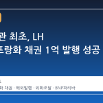 국내 기관 최초, LH 스위스프랑화 채권 1억 발행 성공