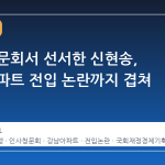국회 청문회서 선서한 신현송, 강남 아파트 전입 논란까지 겹쳐