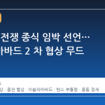 트럼프, 전쟁 종식 임박 선언… 이슬라마바드 2 차 협상 무드 감지