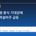 중동 전쟁 종식 기대감에 전선·전력설비주 급등