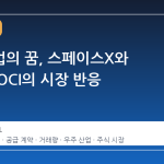 스타트업의 꿈, 스페이스X와 손잡은 OCI의 시장 반응
