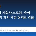 인천공항 자회사 노조원, 추석 연휴 변기 휴지 막힘 혐의로 검찰 송치