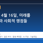 2026년 4월 16일, 미래를 여는 창과 사회적 쟁점들