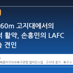 해발 2160m 고지대에서의 승부사적 활약, 손흥민의 LAFC 4강 진출 견인